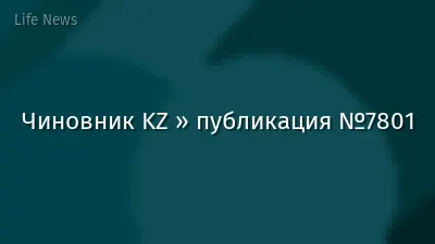 Чиновник KZ » публикация №7801
