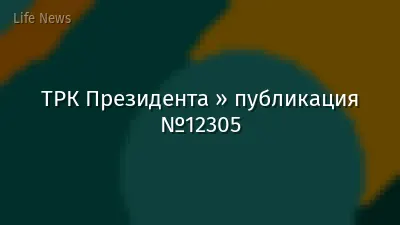 ТРК Президента » публикация №12305