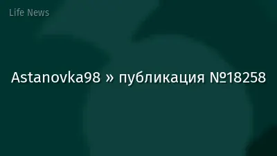 Astanovka98 » публикация №18258