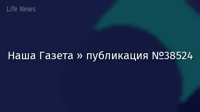 Наша Газета » публикация №38524