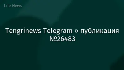Tengrinews Telegram » публикация №26483