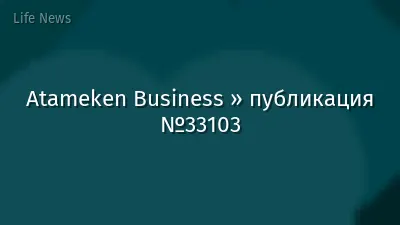 Atameken Business » публикация №33103