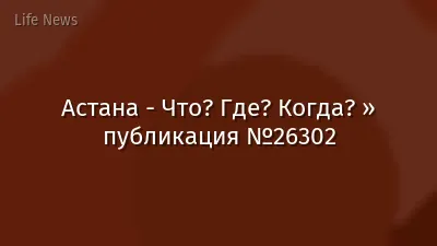 Астана - Что? Где? Когда? » публикация №26302