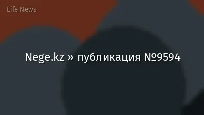 Nege.kz » публикация №9594