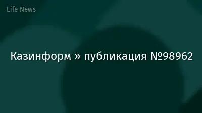 Казинформ » публикация №98962