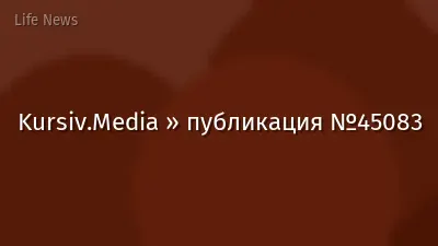 Kursiv.Media » публикация №45083