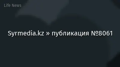 Syrmedia.kz » публикация №8061