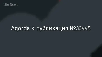Aqorda » публикация №33445