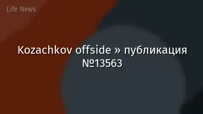 Kozachkov offside » публикация №13563