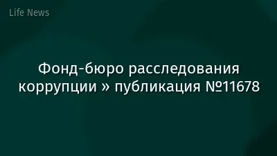 Фонд-бюро расследования коррупции » публикация №11678