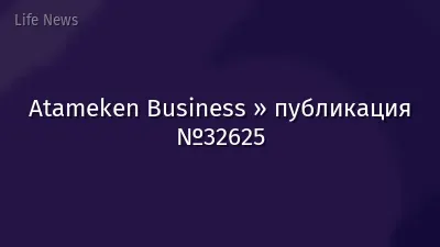 Atameken Business » публикация №32625