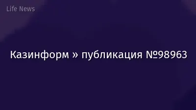 Казинформ » публикация №98963