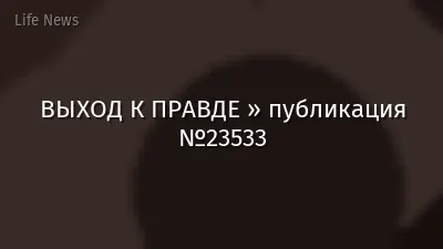 ВЫХОД К ПРАВДЕ » публикация №23533
