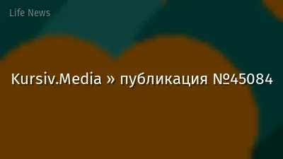 Kursiv.Media » публикация №45084