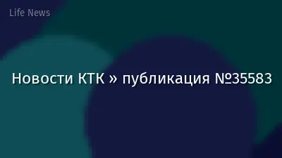 Новости КТК » публикация №35583