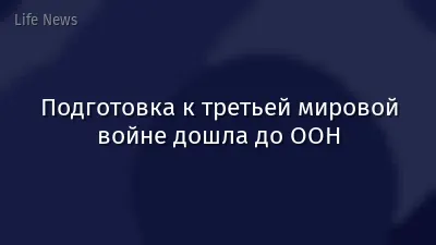 Подготовка к третьей мировой войне дошла до ООН