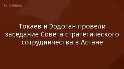 Токаев и Эрдоган провели заседание Совета стратегического сотрудничества в Астане