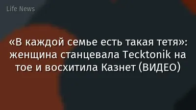 «В каждой семье есть такая тетя»: женщина станцевала Tecktonik на тое и восхитила Казнет (ВИДЕО)