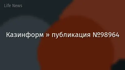 Казинформ » публикация №98964