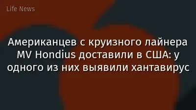 Американцев с круизного лайнера MV Hondius доставили в США: у одного из них выявили хантавирус
