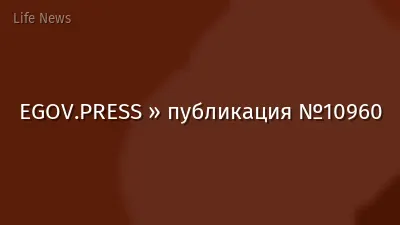 EGOV.PRESS » публикация №10960