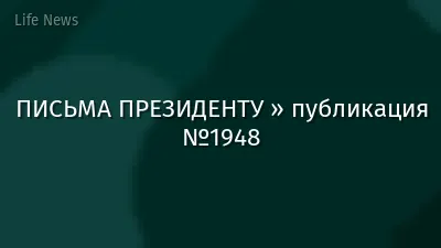 ПИСЬМА ПРЕЗИДЕНТУ » публикация №1948