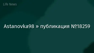 Astanovka98 » публикация №18259