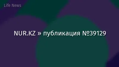 NUR.KZ » публикация №39129