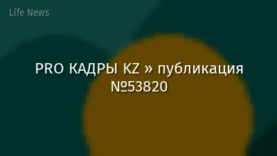 PRO КАДРЫ KZ » публикация №53820