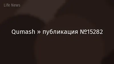 Qumash » публикация №15282