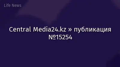Central Media24.kz » публикация №15254