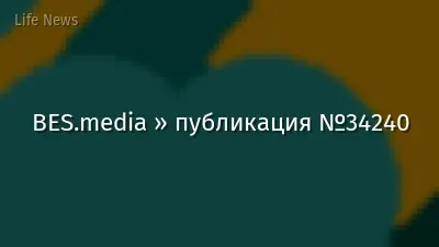 BES.media » публикация №34240