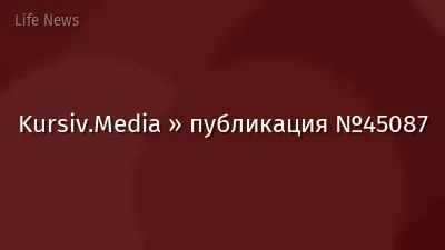 Kursiv.Media » публикация №45087