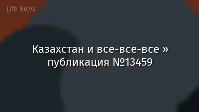 Казахстан и все-все-все » публикация №13459