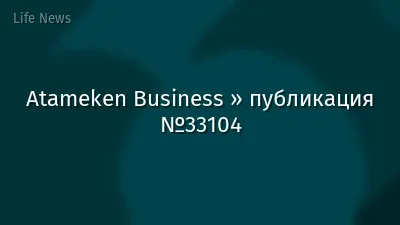Atameken Business » публикация №33104
