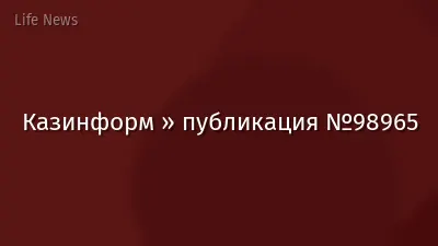 Казинформ » публикация №98965