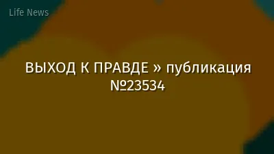 ВЫХОД К ПРАВДЕ » публикация №23534