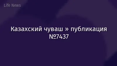 Казахский чуваш » публикация №7437