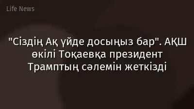 "Сіздің Ақ үйде досыңыз бар". АҚШ өкілі Тоқаевқа президент Трамптың сәлемін жеткізді