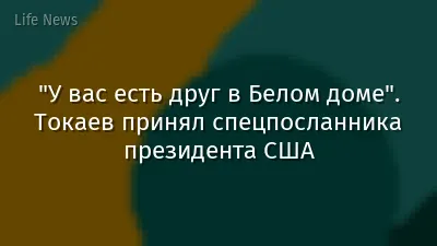 "У вас есть друг в Белом доме". Токаев принял спецпосланника президента США