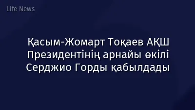 Қасым-Жомарт Тоқаев АҚШ Президентінің арнайы өкілі Серджио Горды қабылдады