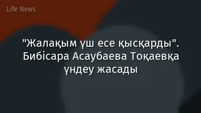 "Жалақым үш есе қысқарды". Бибісара Асаубаева Тоқаевқа үндеу жасады