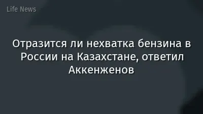 Отразится ли нехватка бензина в России на Казахстане, ответил Аккенженов