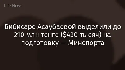 Бибисаре Асаубаевой выделили до 210 млн тенге ($430 тысяч) на подготовку — Минспорта