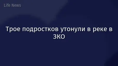 Трое подростков утонули в реке в ЗКО