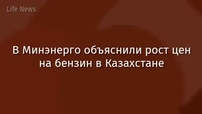 В Минэнерго объяснили рост цен на бензин в Казахстане