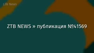 ZTB NEWS » публикация №41569