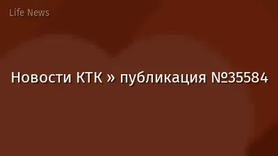 Новости КТК » публикация №35584