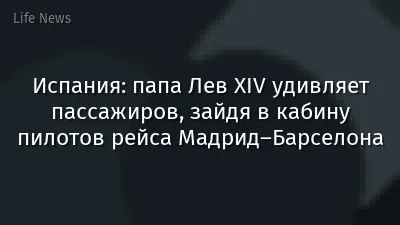 Испания: папа Лев XIV удивляет пассажиров, зайдя в кабину пилотов рейса Мадрид–Барселона
