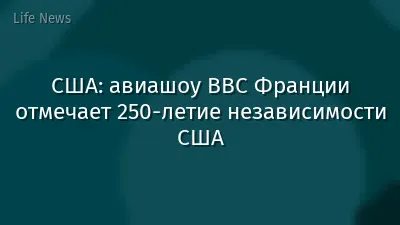 США: авиашоу ВВС Франции отмечает 250‑летие независимости США